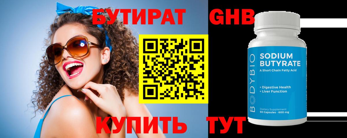 БУТИРАТ вода  Вход с VPN  Малоярославец 